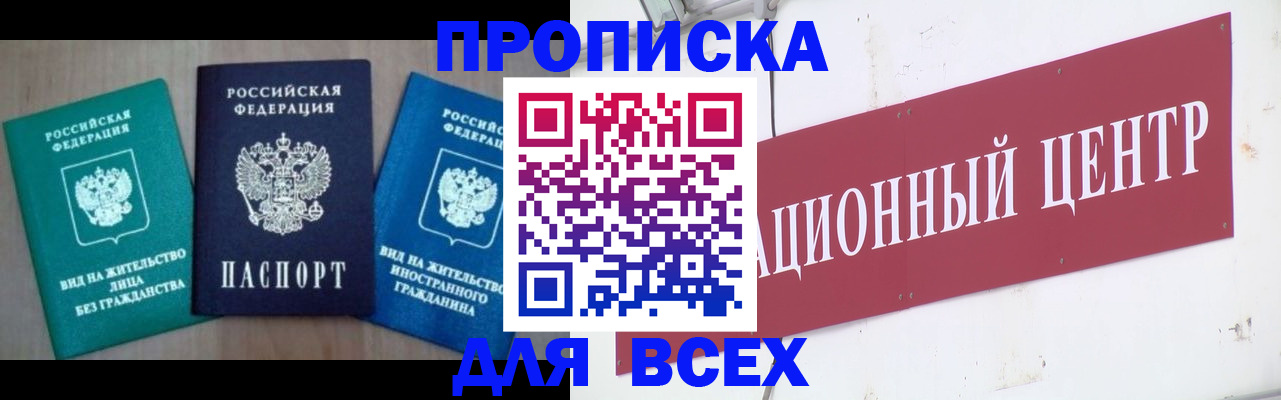 купить прописку в Дмитрове